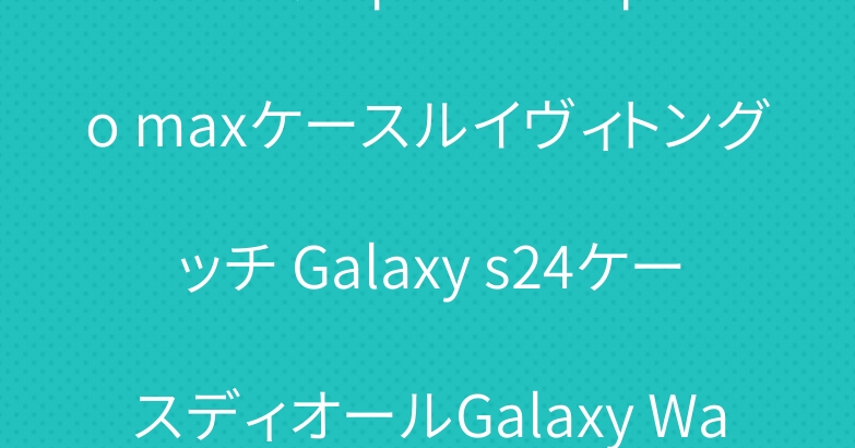 プラダ iphone 15pro maxケースルイヴィトングッチ Galaxy s24ケースディオールGalaxy Watch6ストラップ