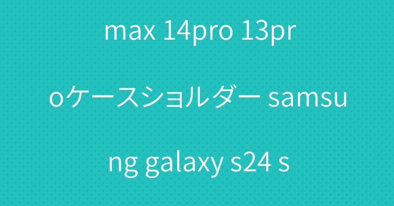 YSL iphone15pro max 14pro 13proケースショルダー samsung galaxy s24 s23 ultraケースプラダエルメス人気
