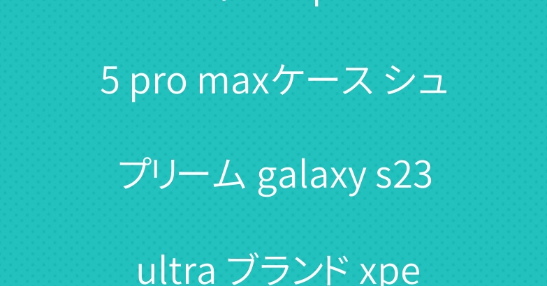 ルイヴィトン iphone 15 pro maxケース シュプリーム galaxy s23 ultra ブランド xperia 1 vカバー
