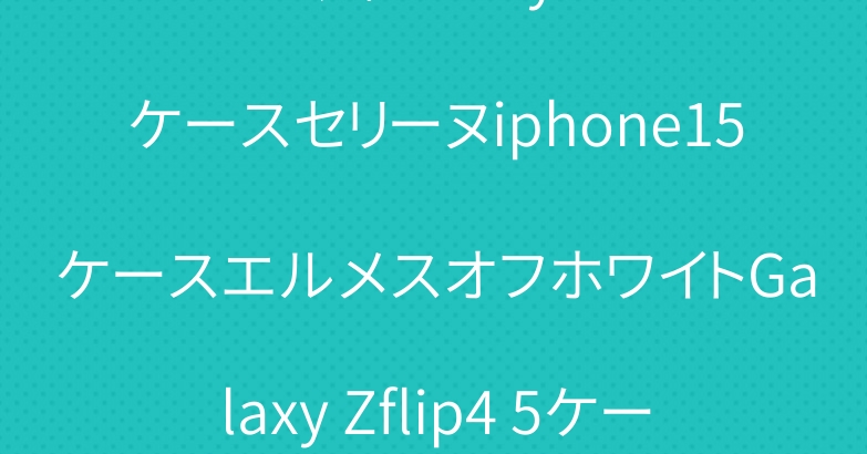 Dior風Galaxy S24ケースセリーヌiphone15ケースエルメスオフホワイトGalaxy Zflip4 5ケース
