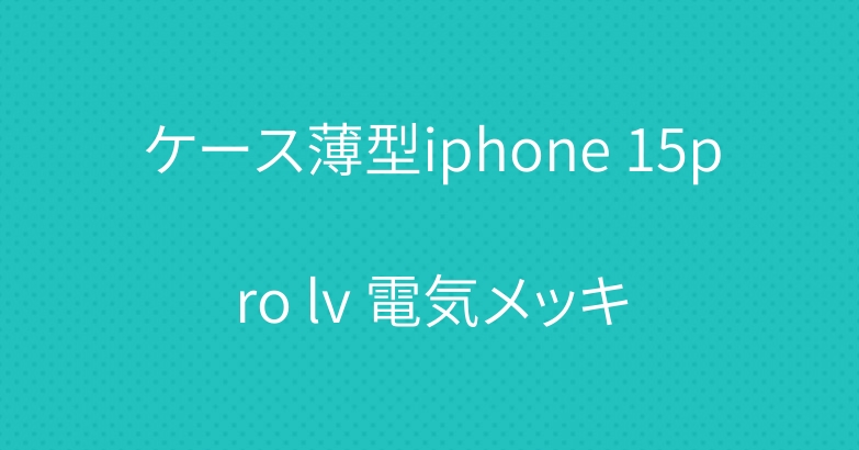 ケース薄型iphone 15pro lv 電気メッキ