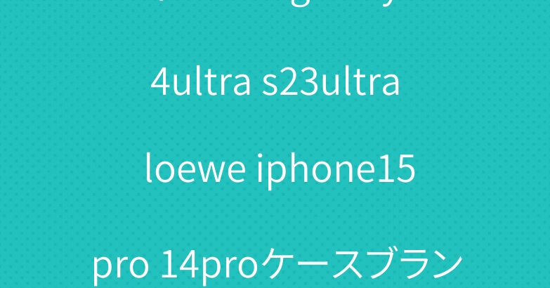 ディオール galaxy s24ultra s23ultra loewe iphone15pro 14proケースブランドカード収納高級感
