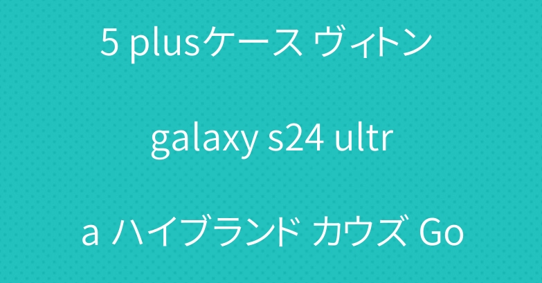 シュプリーム iphone 15 plusケース ヴィトン galaxy s24 ultra ハイブランド カウズ Google Pixel 8aカバー