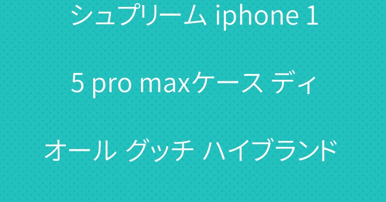 シュプリーム iphone 15 pro maxケース ディオール グッチ ハイブランド xperia 10 vカバー