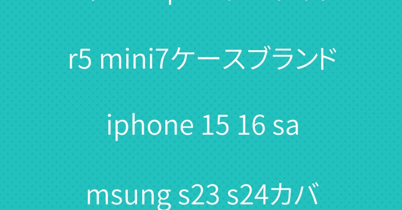 シャネルIpad第10世代air5 mini7ケースブランドiphone 15 16 samsung s23 s24カバーケース