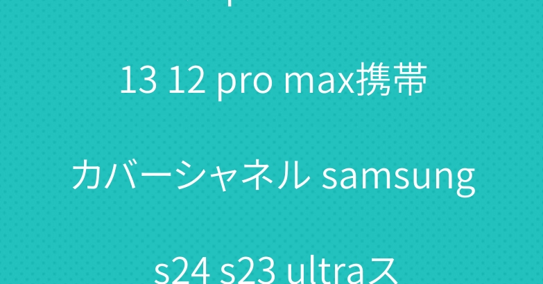 プラダiphone15 14 13 12 pro max携帯カバーシャネル samsung s24 s23 ultraスマホース男女兼用
