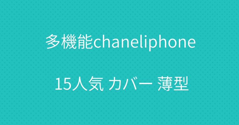 多機能chaneliphone 15人気 カバー 薄型