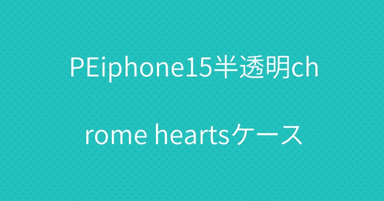 PEiphone15半透明chrome heartsケース