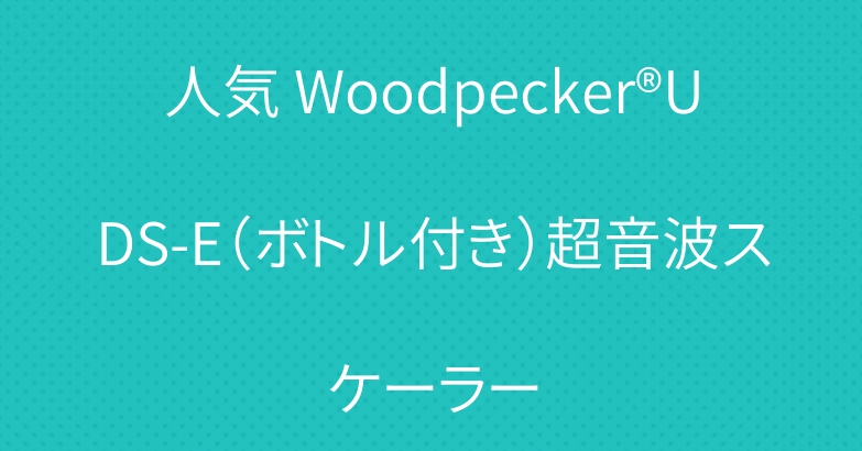 人気 Woodpecker®UDS-E（ボトル付き）超音波スケーラー