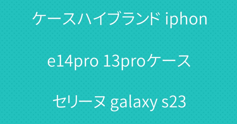 ディオールアイホン15 proケースハイブランド iphone14pro 13proケースセリーヌ galaxy s23/s24 ultra/z flip4/zfold5ケース