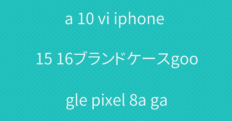 gucci グッチ xperia 10 vi iphone 15 16ブランドケースgoogle pixel 8a galaxy s24 a55ケースカバー