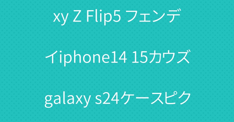 ハイブランド グッチ Galaxy Z Flip5 フェンデイiphone14 15カウズgalaxy s24ケースピクセル8axperia 1 10 vケース