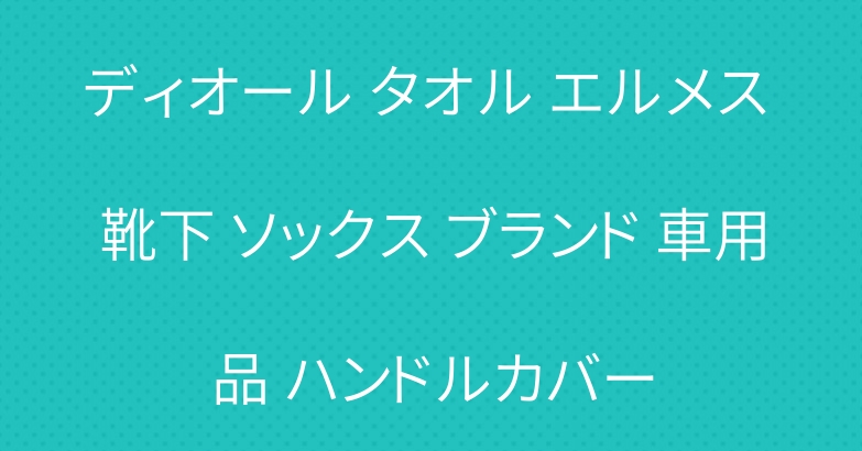 ディオール タオル エルメス 靴下 ソックス ブランド 車用品 ハンドルカバー