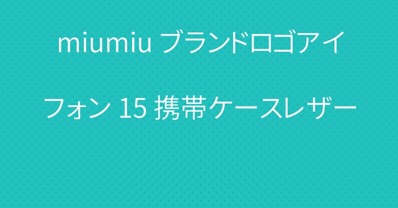 miumiu ブランドロゴアイフォン 15 携帯ケースレザー