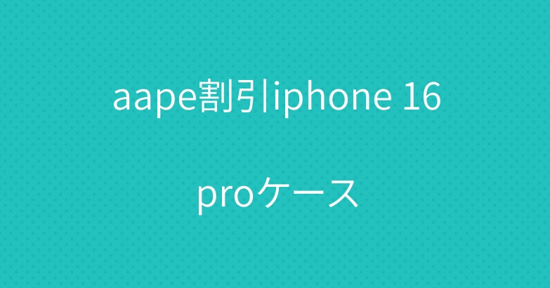 aape割引iphone 16proケース