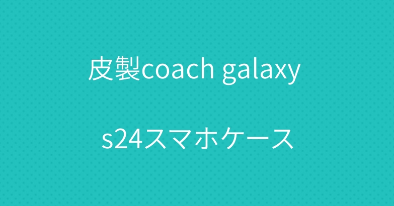 皮製coach galaxy s24スマホケース