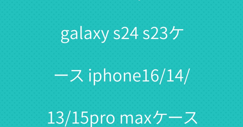 Dior ルイヴィトン LV galaxy s24 s23ケース iphone16/14/13/15pro maxケース