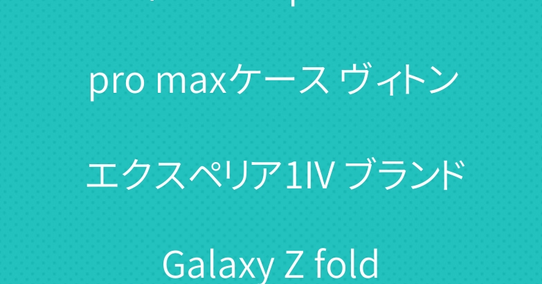 ディオール iphone15 pro maxケース ヴィトン エクスペリア1IV ブランド Galaxy Z fold 5カバー