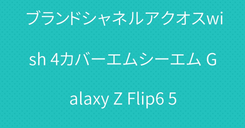 xperia 10 viケース ブランドシャネルアクオスwish 4カバーエムシーエム Galaxy Z Flip6 5 ギャラクシー s24ケースカバー
