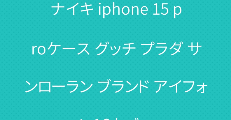 ナイキ iphone 15 proケース グッチ プラダ サンローラン ブランド アイフォン16カバー