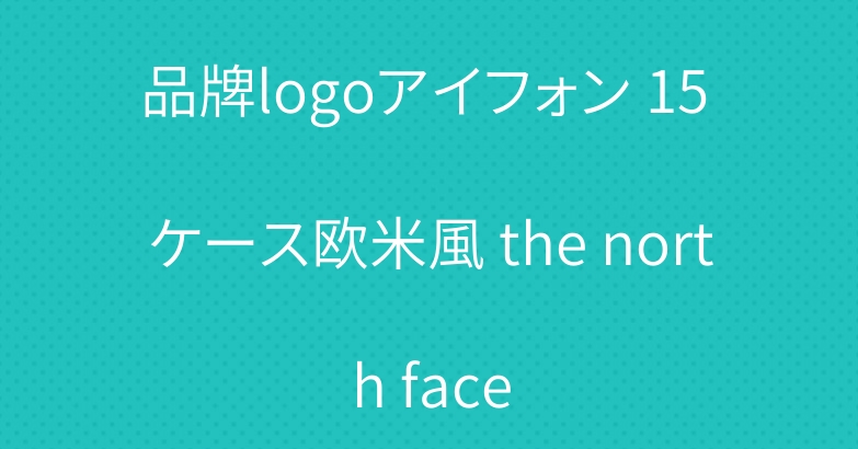 品牌logoアイフォン 15 ケース欧米風 the north face