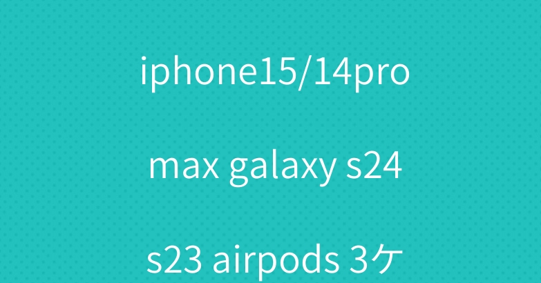 Dior ザ·ノース·フェイス iphone15/14pro max galaxy s24 s23 airpods 3ケース