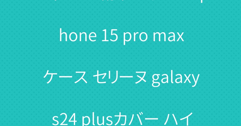 シャネル 靴下 ソックス iphone 15 pro maxケース セリーヌ galaxy s24 plusカバー ハイブランド