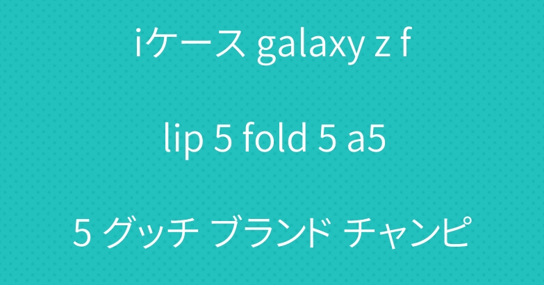 ヴィトン xperia 1 viケース galaxy z flip 5 fold 5 a55 グッチ ブランド チャンピオン galaxy s24 ultraカバー