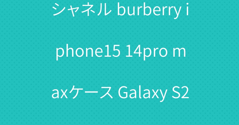 シャネル burberry iphone15 14pro maxケース Galaxy S24 S23ケース