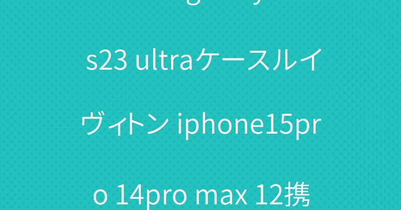 ブランド galaxy s24 s23 ultraケースルイヴィトン iphone15pro 14pro max 12携帯ケースオシャレprada