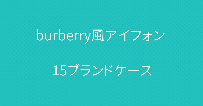 burberry風アイフォン 15ブランドケース