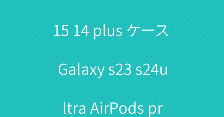 ディオール Ysl アイフォン15 14 plus ケース Galaxy s23 s24ultra AirPods pro2ケース