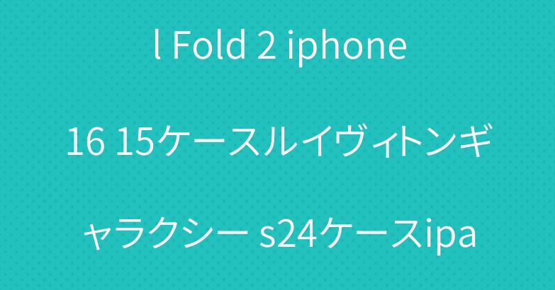 ブランドGoogle Pixel Fold 2 iphone16 15ケースルイヴィトンギャラクシー s24ケースipad air6 5 mini7 8ケース