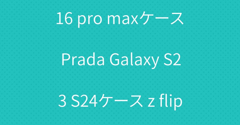 シャネルiphone15/14 16 pro maxケース Prada Galaxy S23 S24ケース z flip 6 5 z fold 4ケース