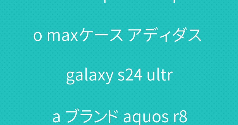 プラダ iphone15 pro maxケース アディダス galaxy s24 ultra ブランド aquos r8カバー