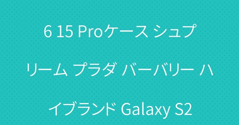 サンローラン iPhone 16 15 Proケース シュプリーム プラダ バーバリー ハイブランド Galaxy S24+カバー