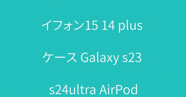 ディオール Versace アイフォン15 14 plus ケース Galaxy s23 s24ultra AirPods pro2ケース
