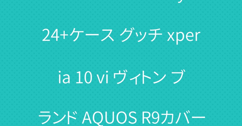 シュプリーム Galaxy S24+ケース グッチ xperia 10 vi ヴィトン ブランド AQUOS R9カバー