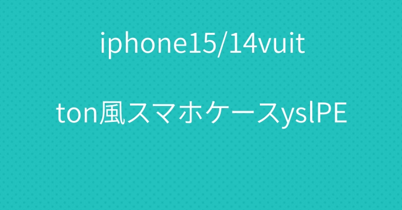 iphone15/14vuitton風スマホケースyslPE