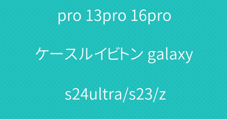 シャネルアイホン15プロ 14pro 13pro 16proケースルイビトン galaxy s24ultra/s23/zflip5バッグ型ケースショルダー人気