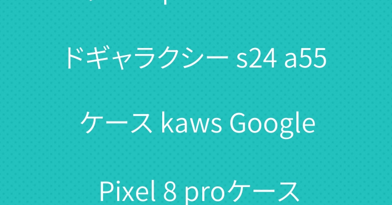 シャネルiphone16ブランドギャラクシー s24 a55ケース kaws Google Pixel 8 proケース
