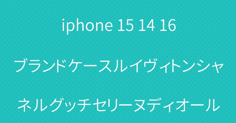iphone 15 14 16ブランドケースルイヴィトンシャネルグッチセリーヌディオール