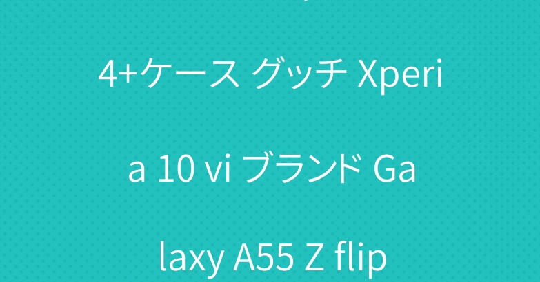 シュプリーム ギャラクシーs24+ケース グッチ Xperia 10 vi ブランド Galaxy A55 Z flip 5 fold 5カバー