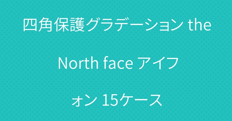 四角保護グラデーション the North face アイフォン 15ケース