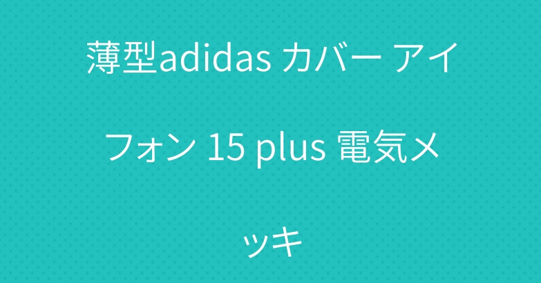 薄型adidas カバー アイフォン 15 plus 電気メッキ