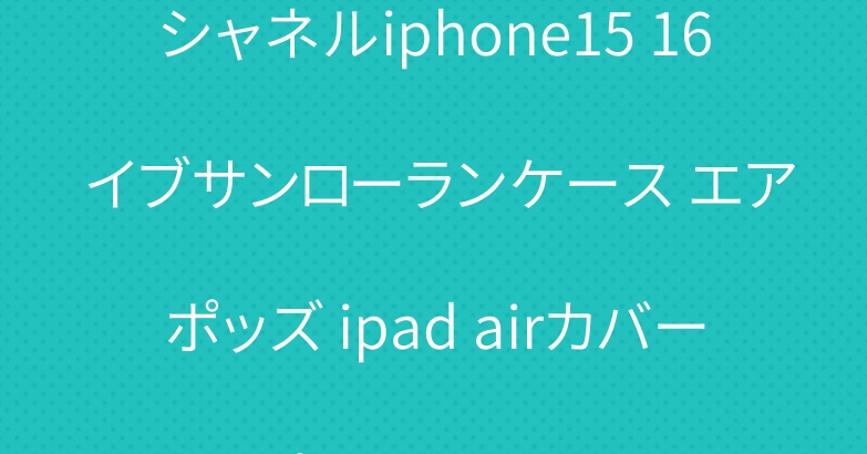 シャネルiphone15 16 イブサンローランケース エアポッズ ipad airカバーアップルウォッチバンド