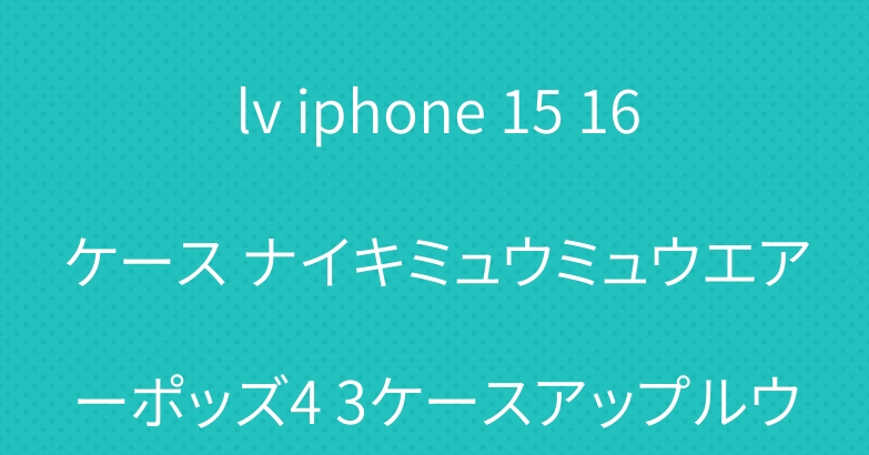 the north face lv iphone 15 16ケース ナイキミュウミュウエアーポッズ4 3ケースアップルウォッチバンド