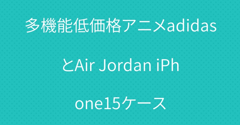 多機能低価格アニメadidasとAir Jordan iPhone15ケース