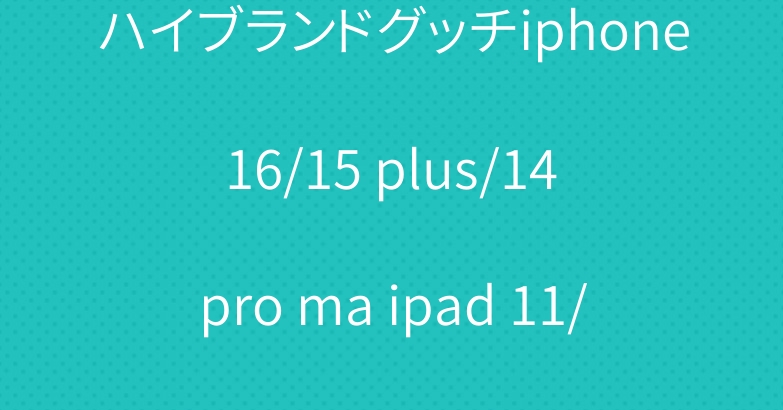 ハイブランドグッチiphone 16/15 plus/14 pro ma ipad 11/10/proケース