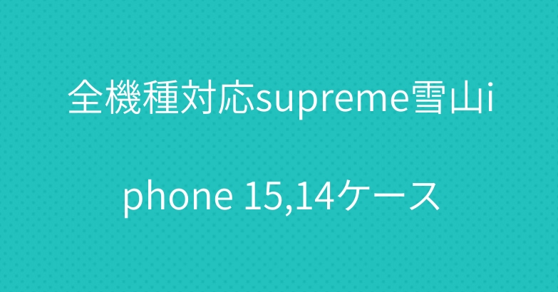 全機種対応supreme雪山iphone 15,14ケース